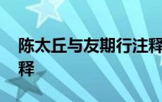 陈太丘与友期行注释翻译 陈太丘与友期行注释 