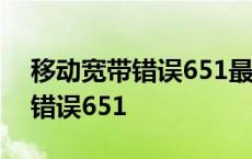 移动宽带错误651最简单解决方法 移动宽带错误651 