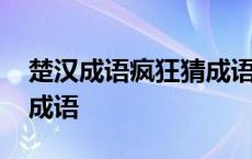 楚汉成语疯狂猜成语是什么 楚汉成语疯狂猜成语 