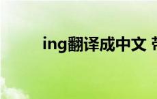 ing翻译成中文 带个ing什么意思 