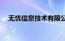 无忧信息技术有限公司 无忧技术组论坛 