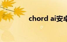 chord ai安卓下载 chord 