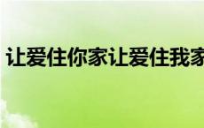 让爱住你家让爱住我家歌曲 让爱住我家歌曲 