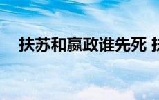 扶苏和嬴政谁先死 扶苏与嬴政by千棵树 