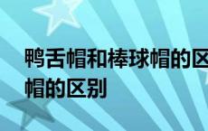 鸭舌帽和棒球帽的区别是什么 鸭舌帽和棒球帽的区别 