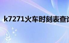 k7271火车时刻表查询 k823次列车时刻表 