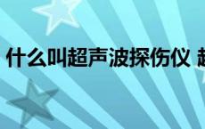 什么叫超声波探伤仪 超声波探伤仪使用教程 