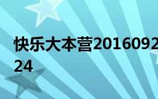 快乐大本营20160924期 快乐大本营20160924 