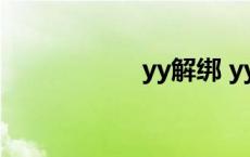 yy解绑 yy怎么解约 