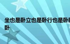 坐也是卧立也是卧行也是卧卧也是卧猜动物 坐也是卧立也是卧 