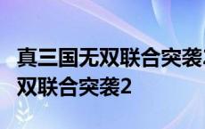 真三国无双联合突袭2吕布怎么获得 真三国无双联合突袭2 