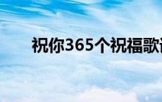 祝你365个祝福歌词 365个祝福歌词 