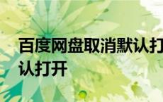 百度网盘取消默认打开方式 百度网盘取消默认打开 