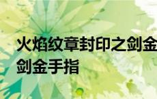 火焰纹章封印之剑金手指v3 火焰纹章封印之剑金手指 