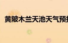 黄陂木兰天池天气预报15天 黄陂木兰天池 