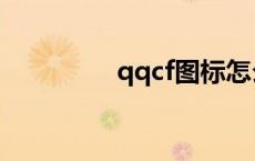 qqcf图标怎么点亮 qqcf 