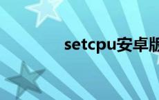 setcpu安卓版下载 setcpu 