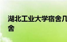 湖北工业大学宿舍几点关门 湖北工业大学宿舍 