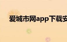 爱城市网app下载安装 爱城最新ip地址 