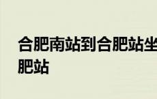 合肥南站到合肥站坐几号地铁 合肥南站到合肥站 