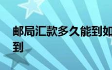 邮局汇款多久能到如何查询 邮局汇款多久能到 