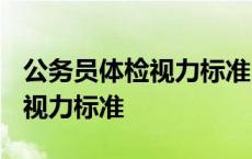 公务员体检视力标准2022正式版 公务员体检视力标准 