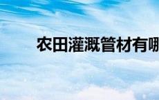 农田灌溉管材有哪些 农田灌溉管材 