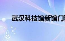 武汉科技馆新馆门票 武汉科技馆新馆 