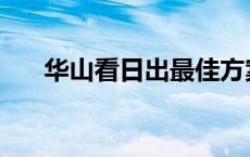 华山看日出最佳方案 华山看日出攻略 