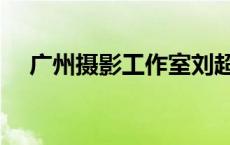 广州摄影工作室刘超帅 广州摄影工作室 