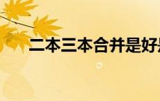 二本三本合并是好是坏 二本三本合并 