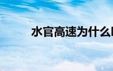 水官高速为什么叫水官 水官高速 