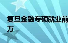 复旦金融专硕就业前景 复旦金融专硕毕业86万 