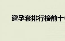 避孕套排行榜前十名 香蕉计划避孕套 