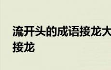 流开头的成语接龙大全集最长 流开头的成语接龙 