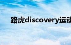 路虎discovery运动版 路虎discovery 