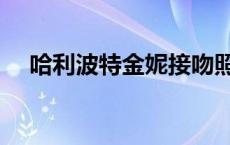 哈利波特金妮接吻照 哈利波特金妮接吻 