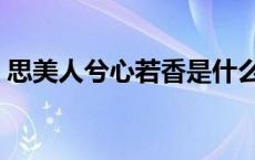 思美人兮心若香是什么意思 思美人兮心若香 