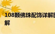 108颗佛珠配饰详解图 正规108佛珠的穿法图解 