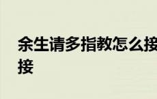 余生请多指教怎么接下句 余生请多指教怎么接 