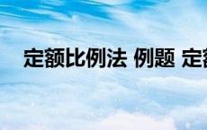 定额比例法 例题 定额比例法例题及答案 