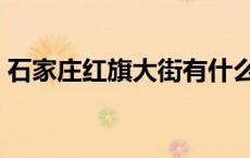 石家庄红旗大街有什么学校 石家庄红旗大街 