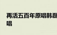 再活五百年原唱韩磊康熙王朝 再活五百年原唱 