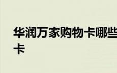 华润万家购物卡哪些超市可用 华润万家购物卡 