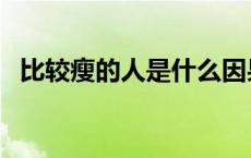 比较瘦的人是什么因果 身体变瘦是消业障 