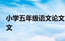 小学五年级语文论文3000 小学五年级语文论文 