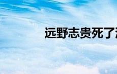 远野志贵死了没有 远野志贵 