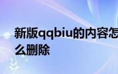 新版qqbiu的内容怎么删除 qqbiu的内容怎么删除 