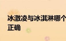 冰激凌与冰淇淋哪个正确 冰激凌还是冰淇淋正确 