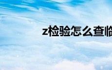 z检验怎么查临界值表 z检验 